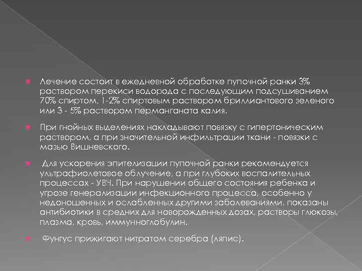  Лечение состоит в ежедневной обработке пупочной ранки 3% раствором перекиси водорода с последующим