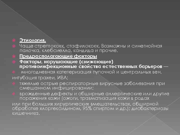 Этиология. Чаще стрептококк, стафилококк. Возможны и синегнойная палочка, клебсиелла, кандида и прочие. Предрасполагающие факторы