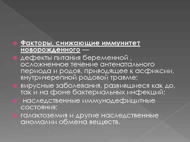  Факторы, снижающие иммунитет новорожденного — дефекты питания беременной , осложненное течение антенатального периода