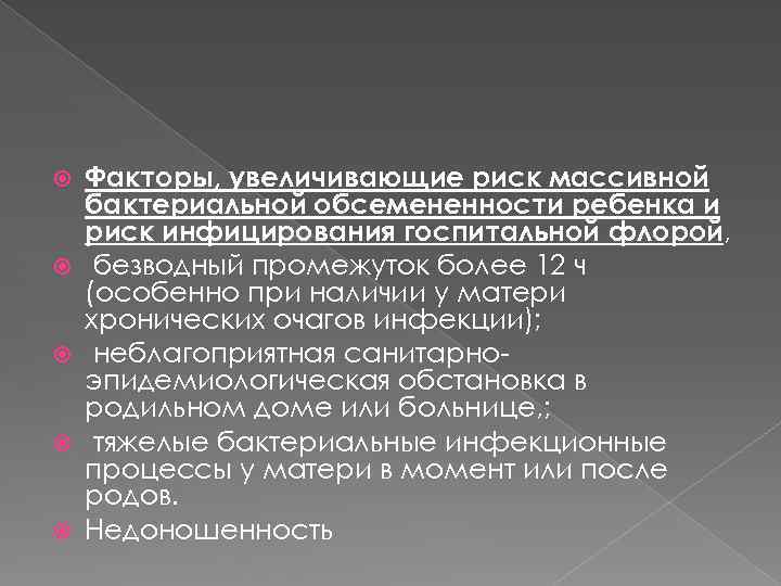  Факторы, увеличивающие риск массивной бактериальной обсемененности ребенка и риск инфицирования госпитальной флорой, безводный