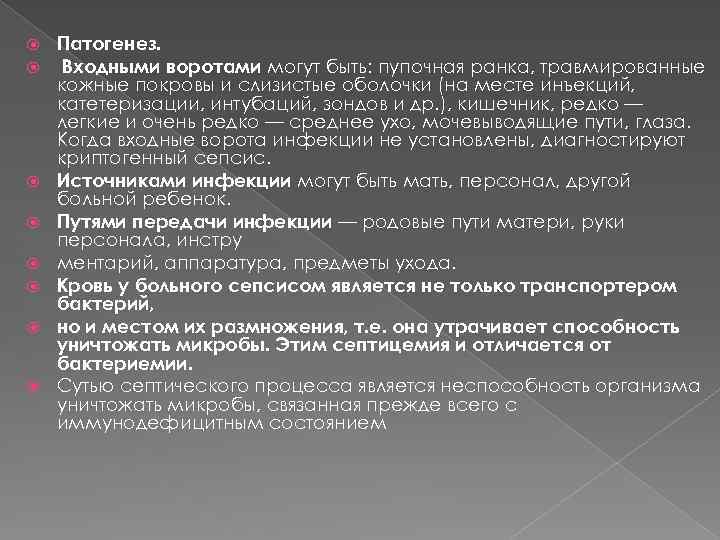  Патогенез. Входными воротами могут быть: пупочная ранка, травмированные кожные покровы и слизистые оболочки