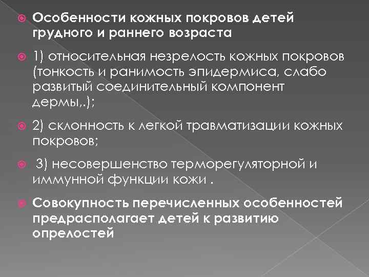  Особенности кожных покровов детей грудного и раннего возраста 1) относительная незрелость кожных покровов