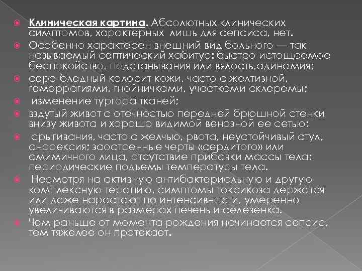  Клиническая картина. Абсолютных клинических симптомов, характерных лишь для сепсиса, нет. Особенно характерен внешний