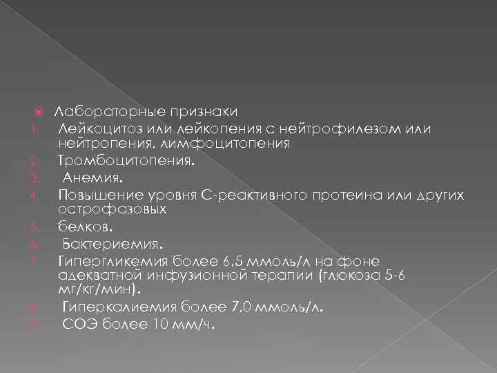  1. 2. 3. 4. 5. 6. 7. 8. 9. Лабораторные признаки Лейкоцитоз или