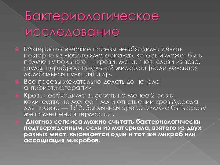 Бактериологическое исследование Бактериологические посевы необходимо делать повторно из любого «материала» , который может быть