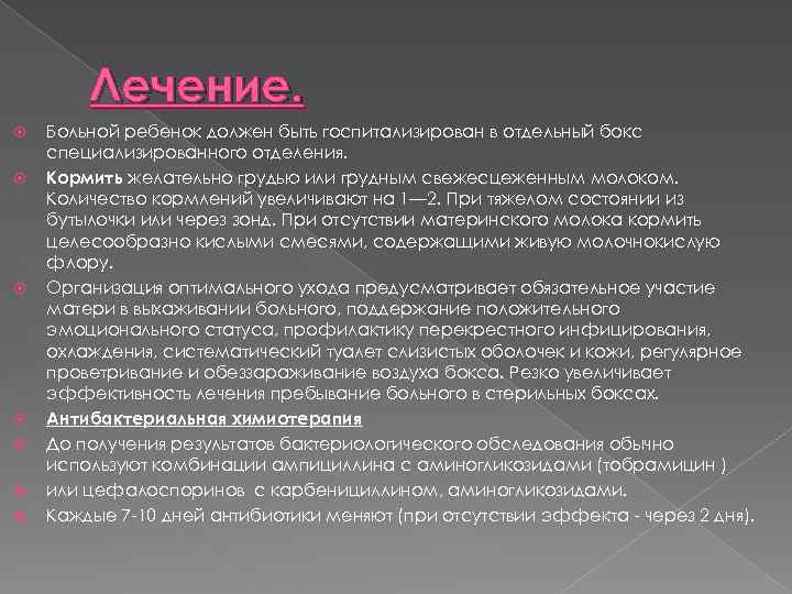 Лечение. Больной ребенок должен быть госпитализирован в отдельный бокс специализированного отделения. Кормить желательно грудью