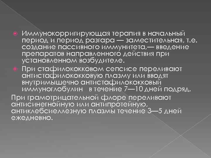 Иммунокорригирующая терапия в начальный период и период разгара — заместительная, т. е. создание пассивного