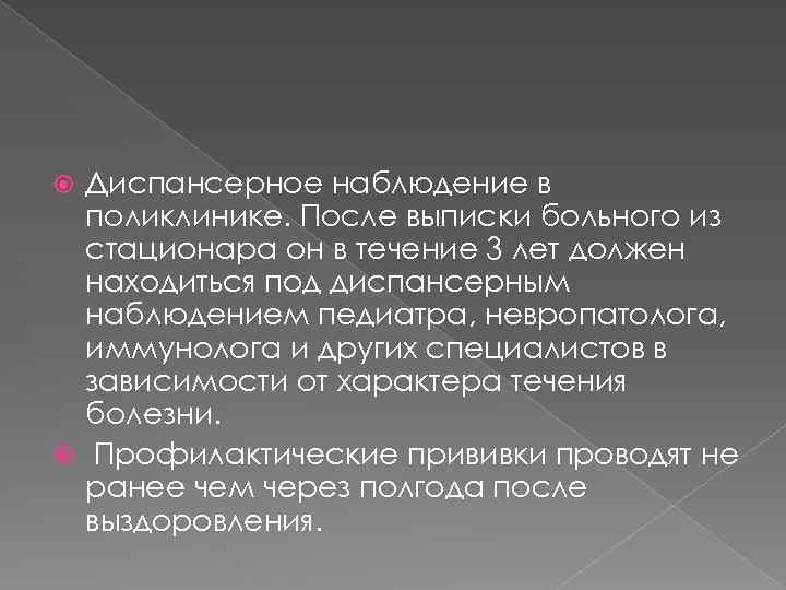 Диспансерное наблюдение в поликлинике. После выписки больного из стационара он в течение 3 лет