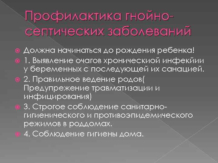 Профилактика гнойносептических заболеваний Должна начинаться до рождения ребенка! 1. Выявление очагов хроническиой инфекйии у