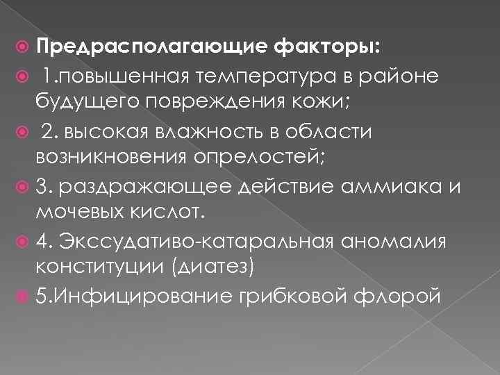 Предрасполагающие факторы: 1. повышенная температура в районе будущего повреждения кожи; 2. высокая влажность в