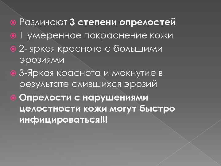 Различают 3 степени опрелостей 1 -умеренное покраснение кожи 2 - яркая краснота с большими