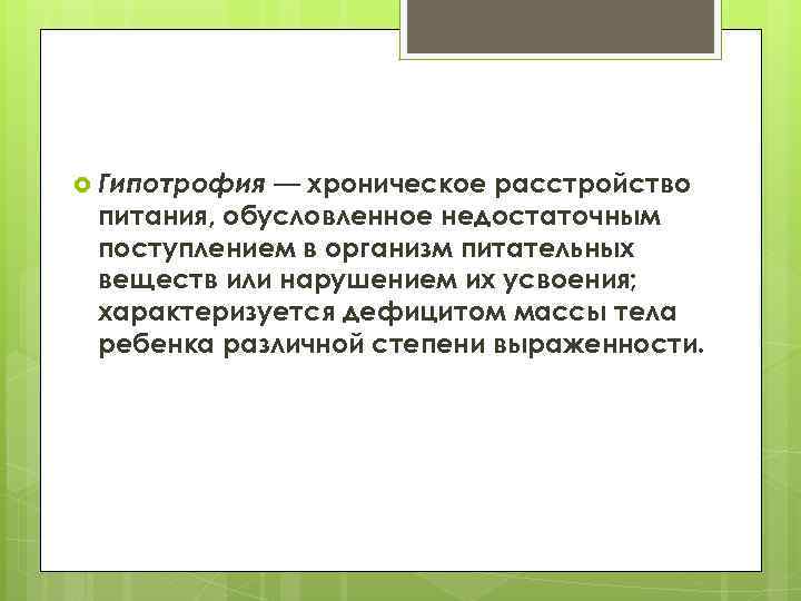  Гипотрофия — хроническое расстройство питания, обусловленное недостаточным поступлением в организм питательных веществ или