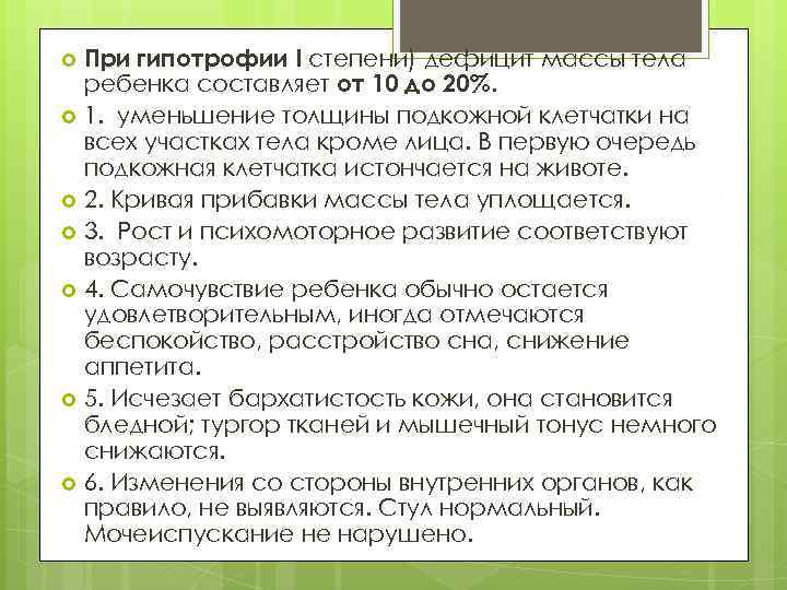 При гипотрофии I степени) дефицит массы тела ребенка составляет от 10 до 20%. 1.