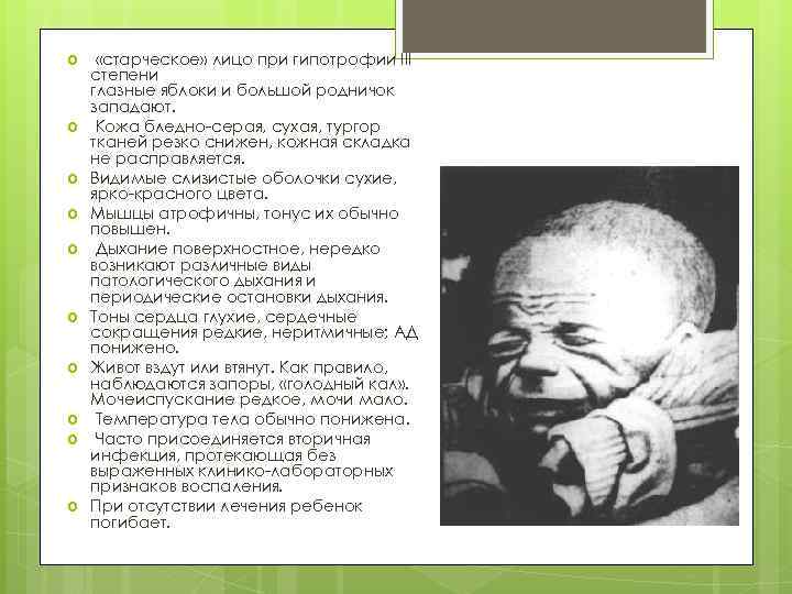  «старческое» лицо при гипотрофии III степени глазные яблоки и большой родничок западают. Кожа