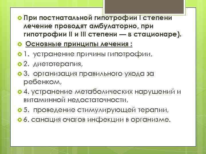  При постнатальной гипотрофии I степени лечение проводят амбулаторно, при гипотрофии III степени —
