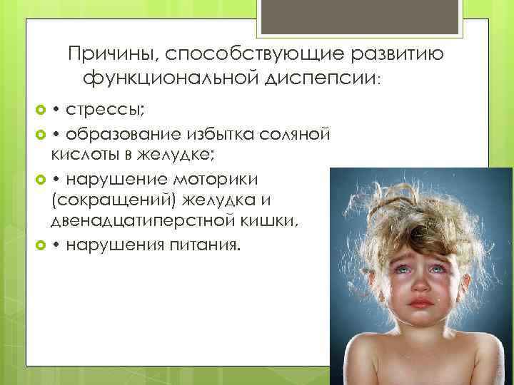 Причины, способствующие развитию функциональной диспепсии: • стрессы; • образование избытка соляной кислоты в желудке;