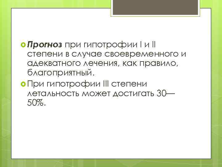  Прогноз при гипотрофии I и II степени в случае своевременного и адекватного лечения,