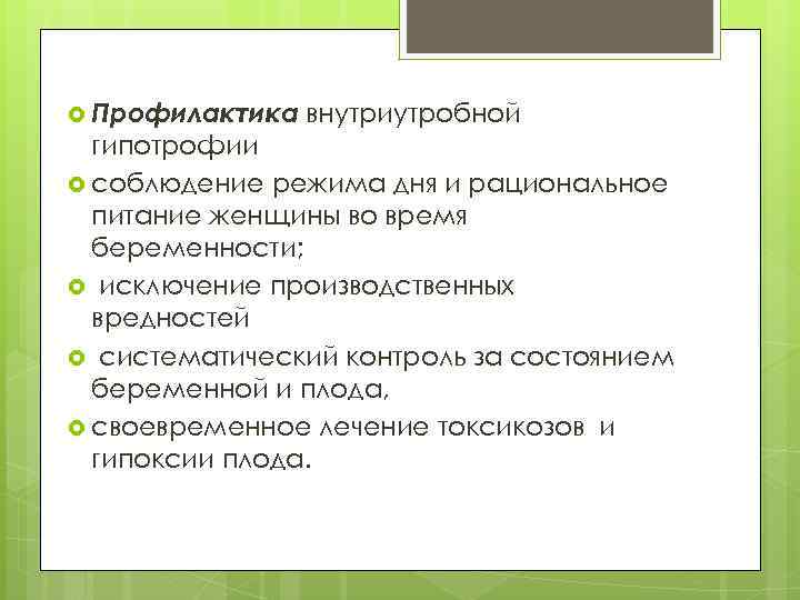  Профилактика внутриутробной гипотрофии соблюдение режима дня и рациональное питание женщины во время беременности;