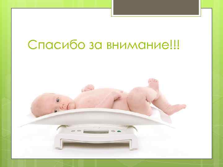 Спасибо за внимание!!! 