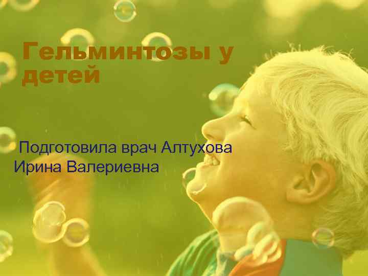 Гельминтозы у детей Подготовила врач Алтухова Ирина Валериевна 