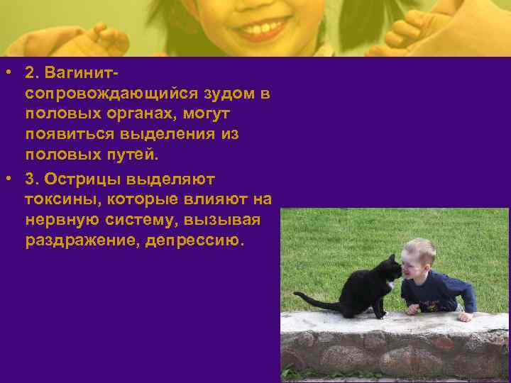  • 2. Вагинит- сопровождающийся зудом в половых органах, могут появиться выделения из половых