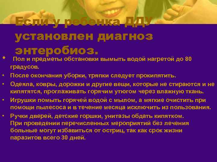  • • • Если у ребенка ДДУ установлен диагноз энтеробиоз. Пол и предметы