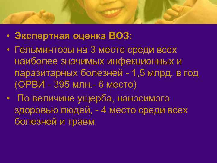  • Экспертная оценка ВОЗ: • Гельминтозы на 3 месте среди всех наиболее значимых