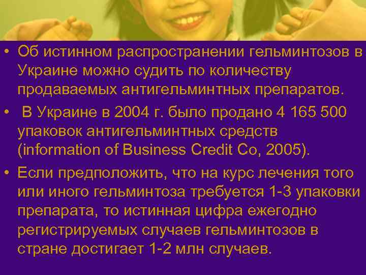  • Об истинном распространении гельминтозов в Украине можно судить по количеству продаваемых антигельминтных