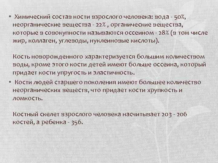  • Химический состав кости взрослого человека: вода - 50%, неорганические вещества - 22%