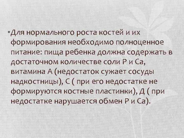  • Для нормального роста костей и их формирования необходимо полноценное питание: пища ребенка