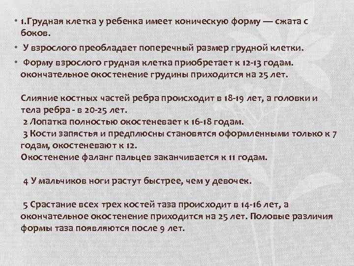  • 1. Грудная клетка у ребенка имеет коническую форму — сжата с боков.