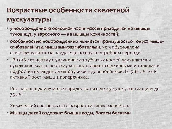Возрастные особенности скелетной мускулатуры • у новорожденного основная часть массы приходится на мышцы туловища,
