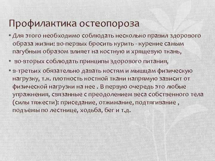 Профилактика остеопороза • Для этого необходимо соблюдать несколько правил здорового образа жизни: во-первых бросить