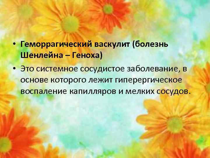  • Геморрагический васкулит (болезнь Шенлейна – Геноха) • Это системное сосудистое заболевание, в