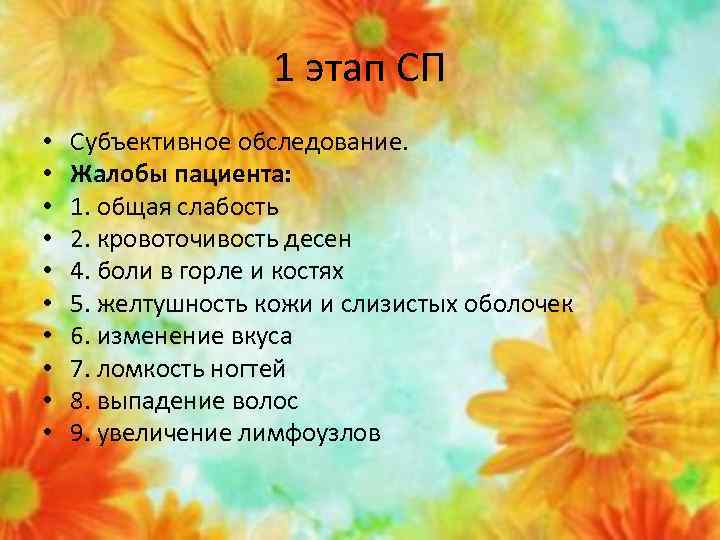 1 этап СП • • • Субъективное обследование. Жалобы пациента: 1. общая слабость 2.