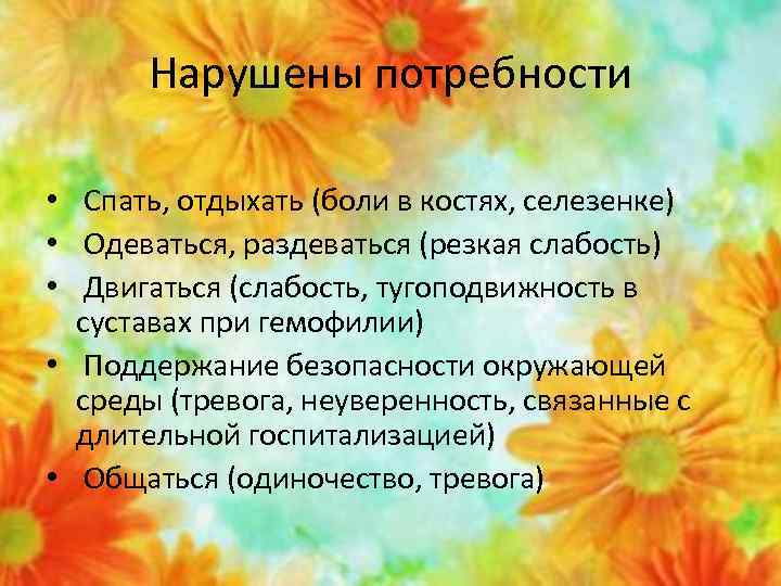 Нарушены потребности • Спать, отдыхать (боли в костях, селезенке) • Одеваться, раздеваться (резкая слабость)