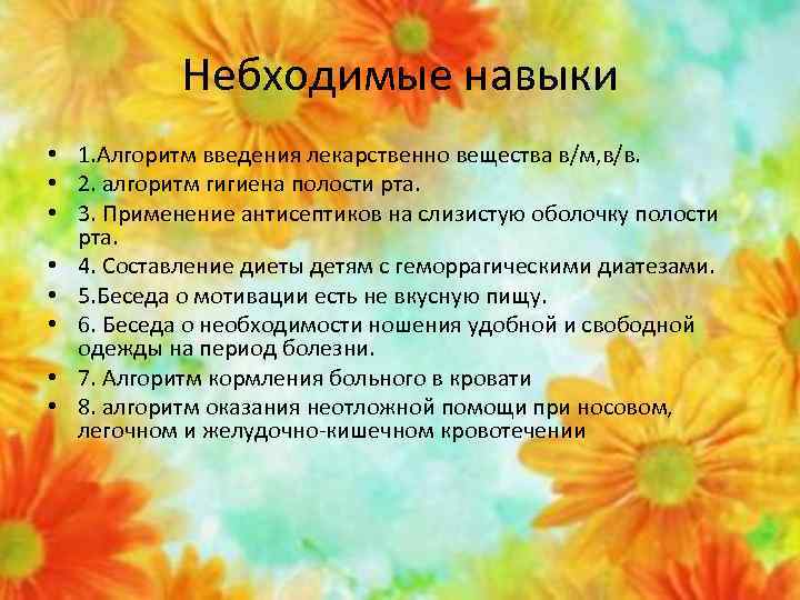 Небходимые навыки • 1. Алгоритм введения лекарственно вещества в/м, в/в. • 2. алгоритм гигиена