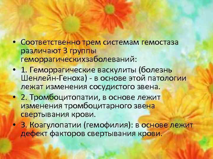  • Соответственно трем системам гемостаза различают 3 группы геморрагическихзаболеваний: • 1. Геморрагические васкулиты