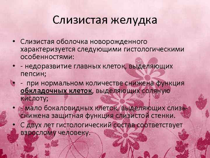 Слизистая желудка • Слизистая оболочка новорожденного характеризуется следующими гистологическими особенностями: • - недоразвитие главных