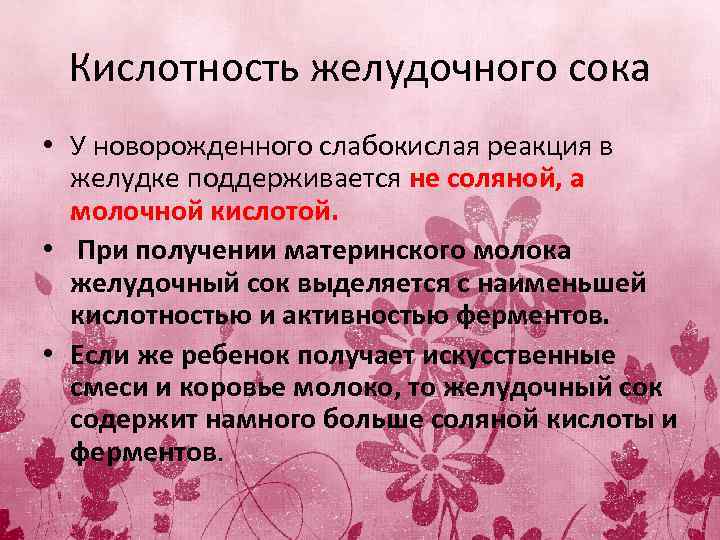 Кислотность желудочного сока • У новорожденного слабокислая реакция в желудке поддерживается не соляной, а