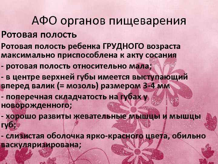 Возрастные анатомо физиологические особенности пищеварительной системы презентация