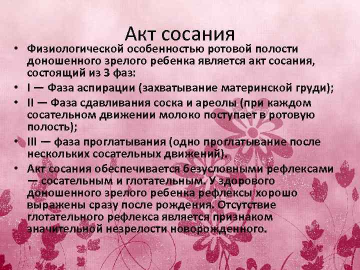 Особенности актов. Акт сосания. Акт сосания физиология. Характеристика акта сосания. Акт сосания у детей.