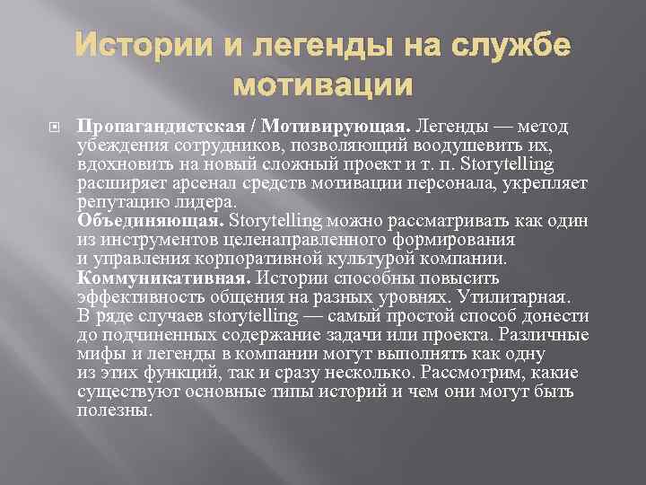 Истории и легенды на службе мотивации Пропагандистская / Мотивирующая. Легенды — метод убеждения сотрудников,