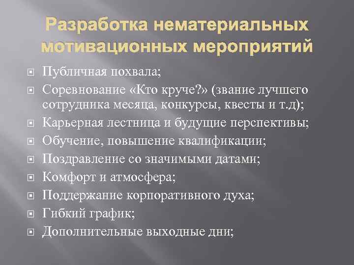 Разработка нематериальных мотивационных мероприятий Публичная похвала; Соревнование «Кто круче? » (звание лучшего сотрудника месяца,