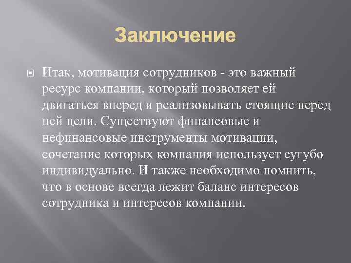 Заключение Итак, мотивация сотрудников - это важный ресурс компании, который позволяет ей двигаться вперед