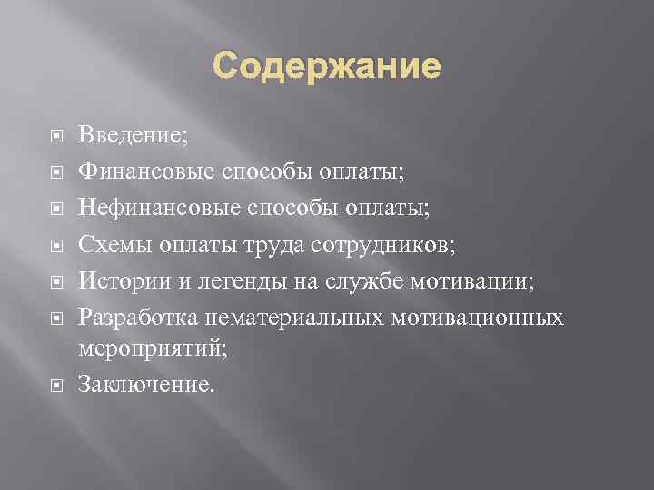 Содержание Введение; Финансовые способы оплаты; Нефинансовые способы оплаты; Схемы оплаты труда сотрудников; Истории и