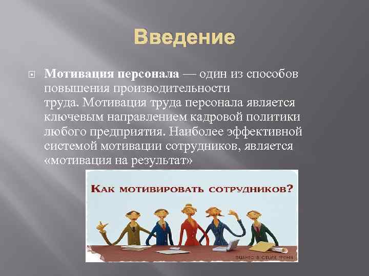 Презентация увеличение. Результат мотивации сотрудников. Мотивация труда Введение.