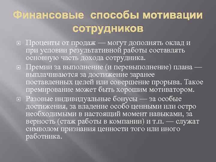 Финансовые способы мотивации сотрудников Проценты от продаж — могут дополнять оклад и при условии