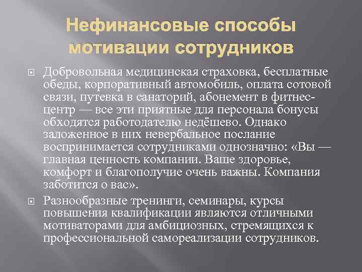 Нефинансовые способы мотивации сотрудников Добровольная медицинская страховка, бесплатные обеды, корпоративный автомобиль, оплата сотовой связи,