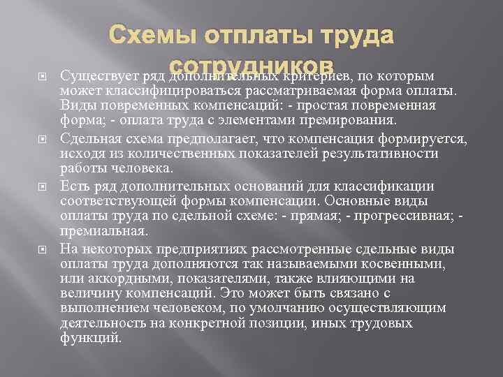  Схемы отплаты труда сотрудников Существует ряд дополнительных критериев, по которым может классифицироваться рассматриваемая